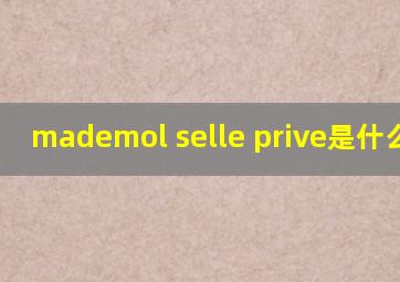 mademol selle prive是什么意思